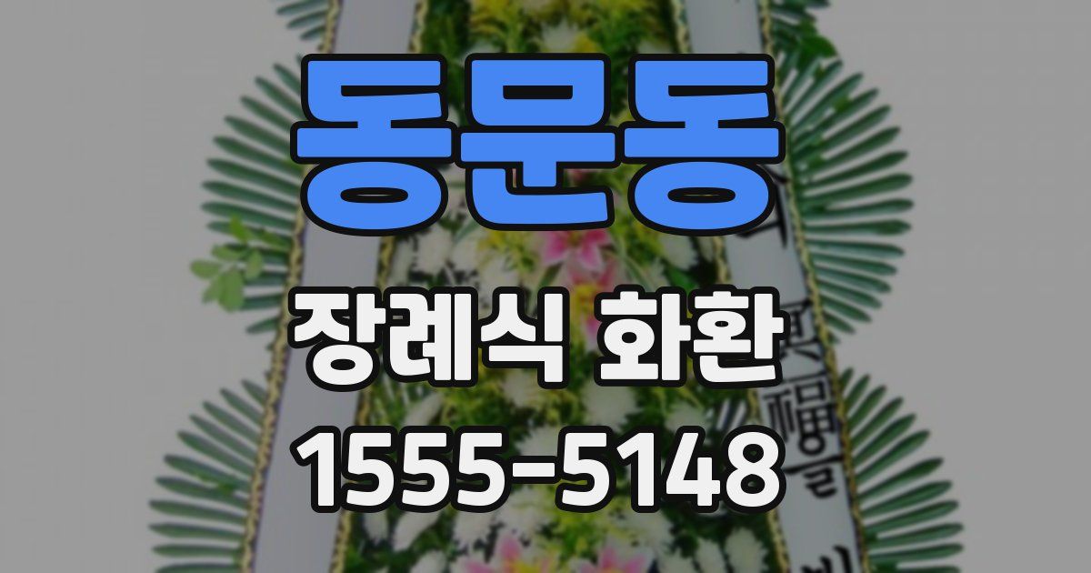 동문동 장례식 화환