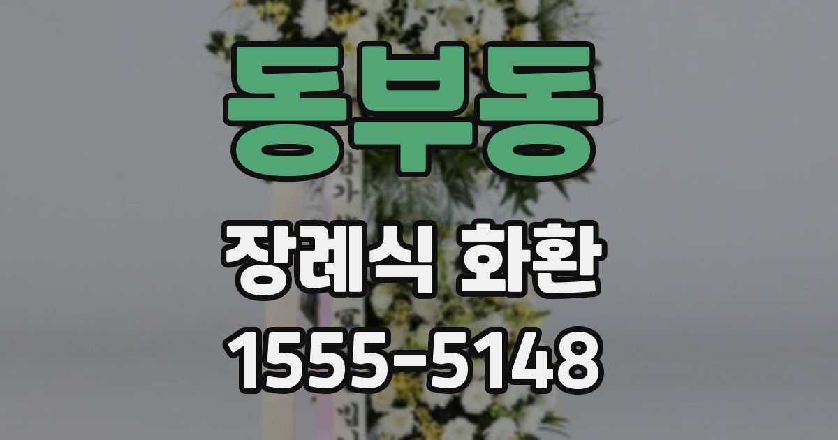 동부동 장례식 화환