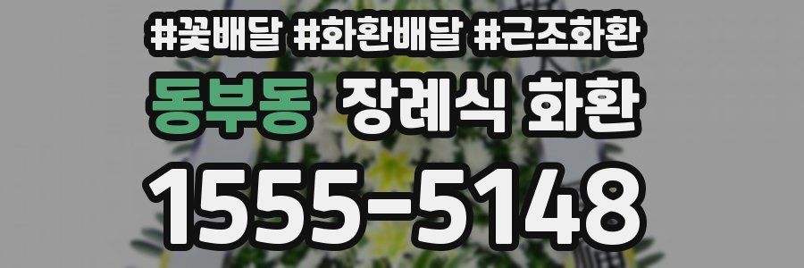동부동 장례식 화환