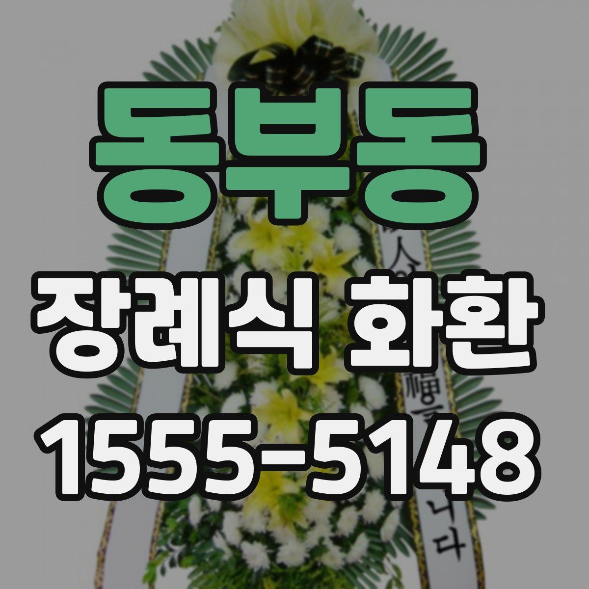 동부동 장례식 화환