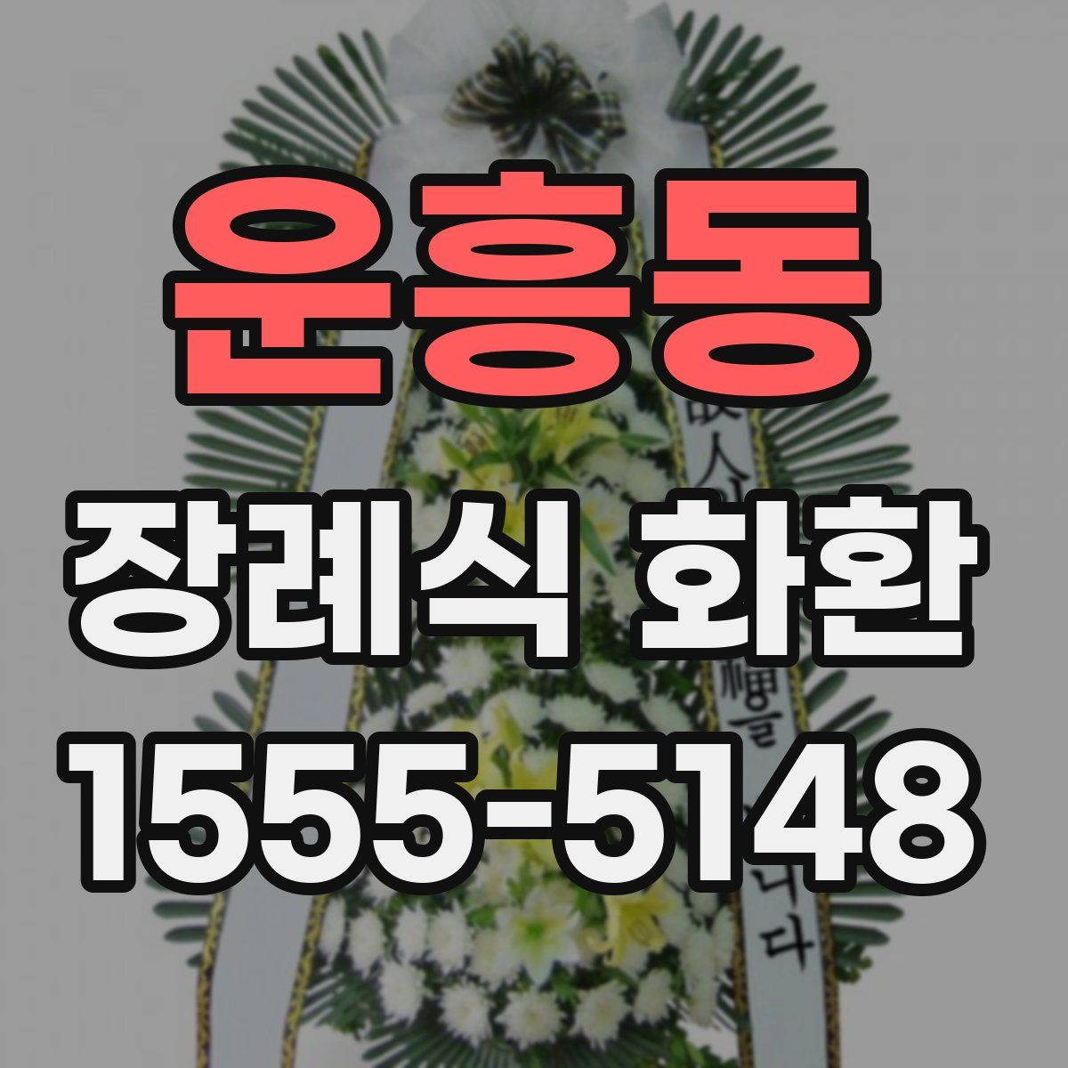 운흥동 장례식 화환