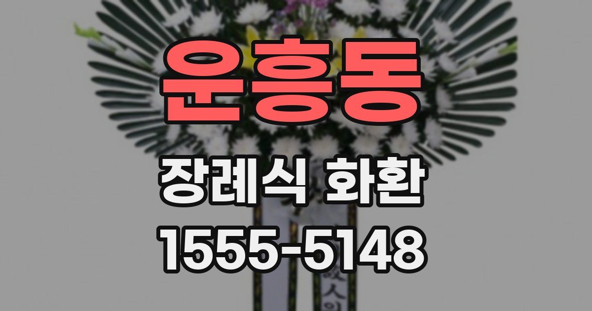 운흥동 장례식 화환