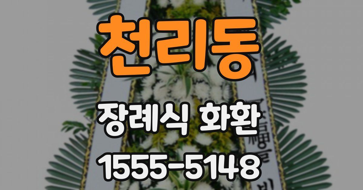 천리동 장례식 화환