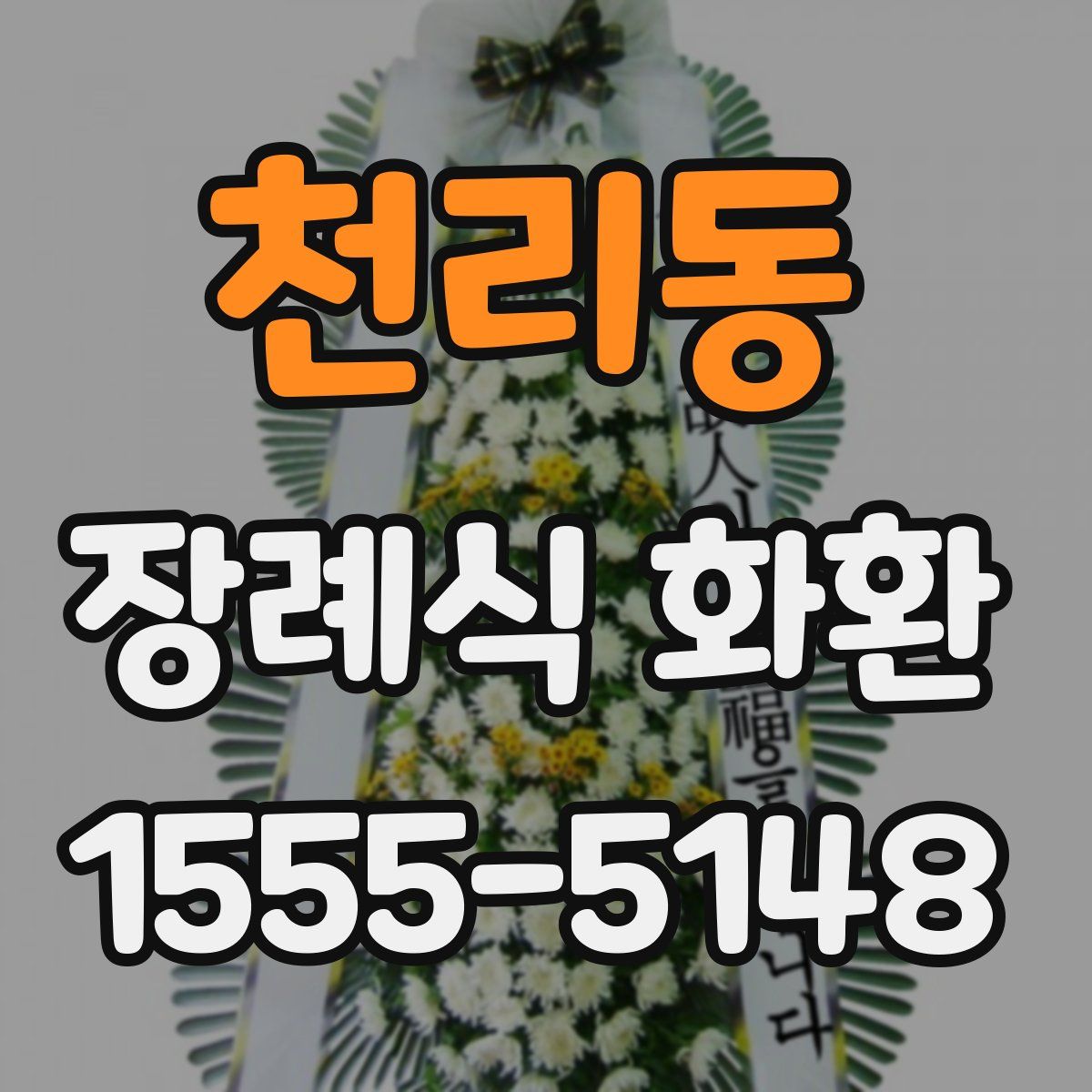천리동 장례식 화환