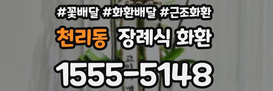 천리동 장례식 화환