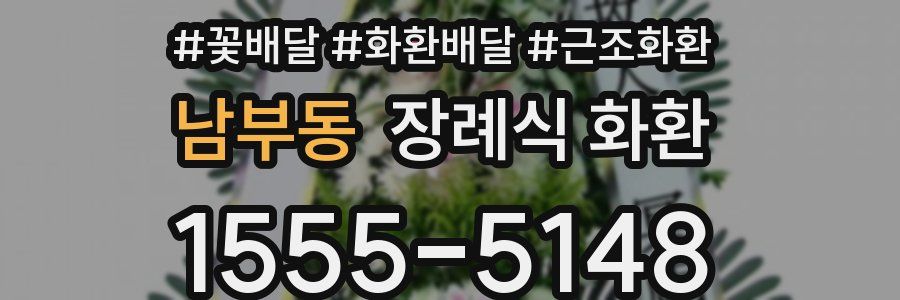 남부동 장례식 화환