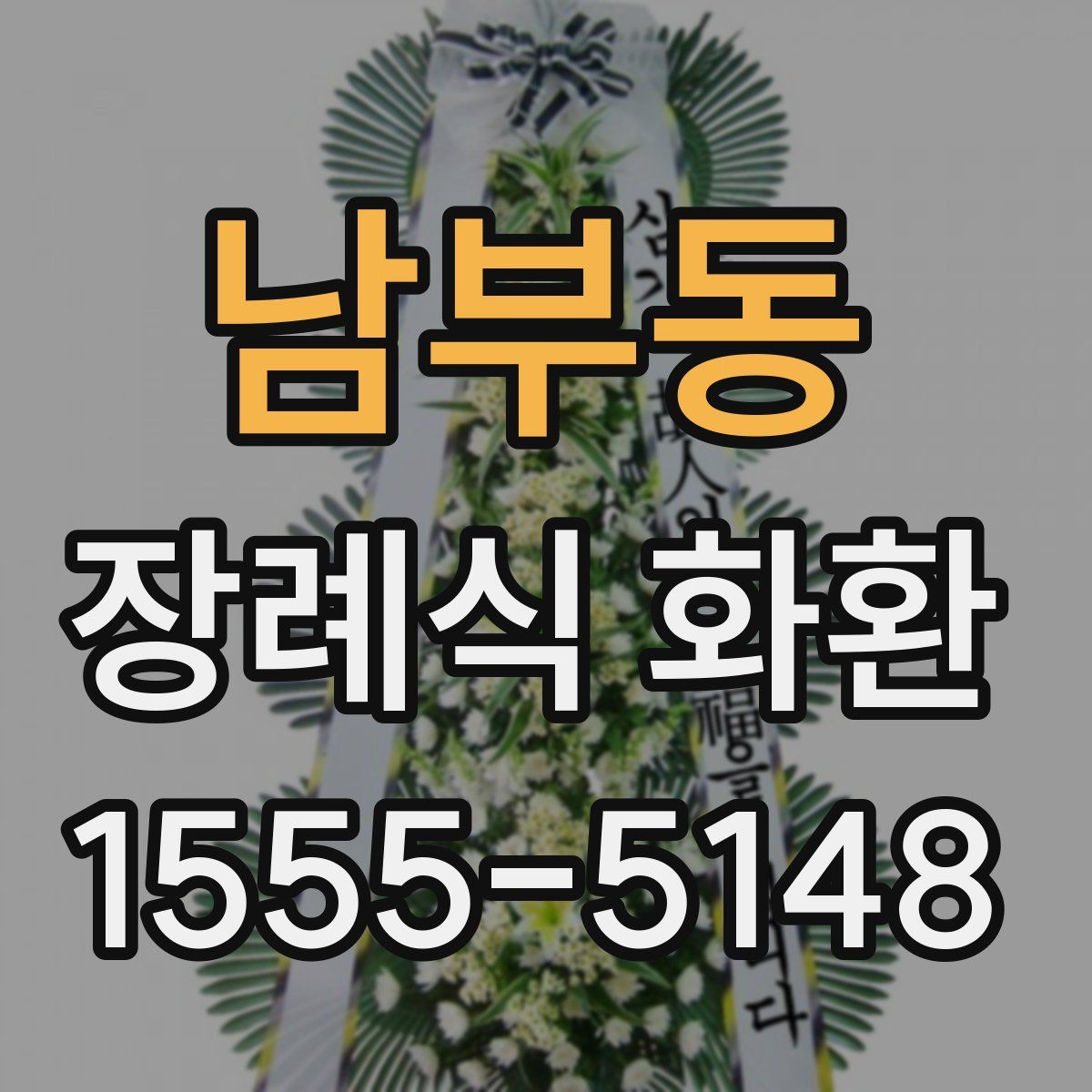 남부동 장례식 화환