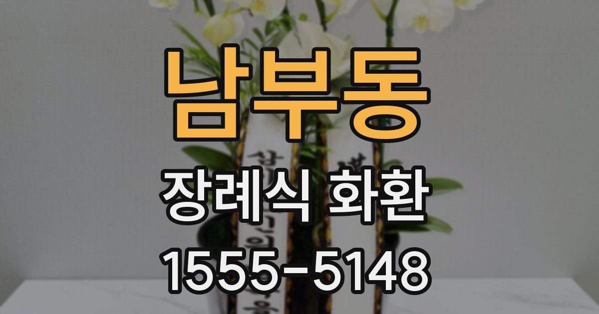 남부동 장례식 화환