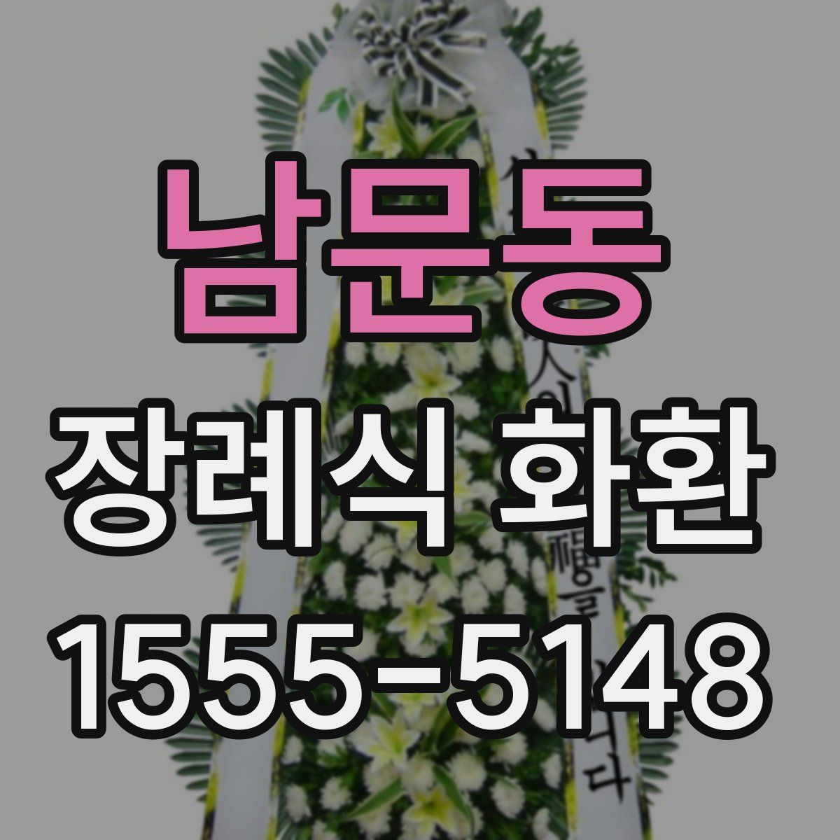 남문동 장례식 화환
