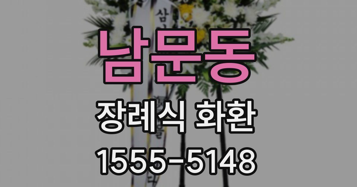 남문동 장례식 화환