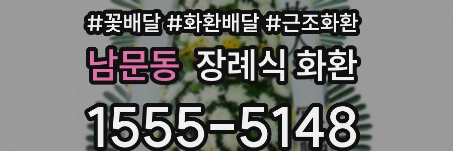 남문동 장례식 화환