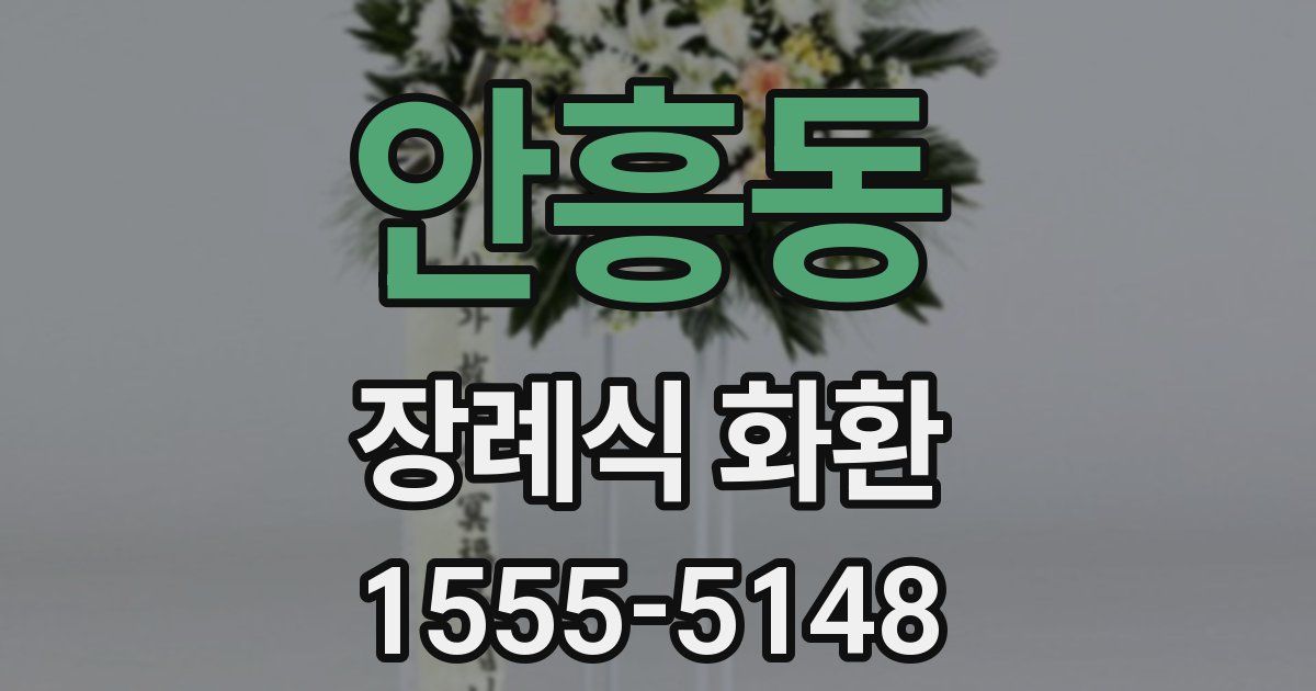 안흥동 장례식 화환