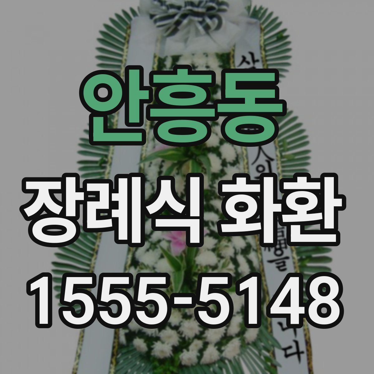 안흥동 장례식 화환