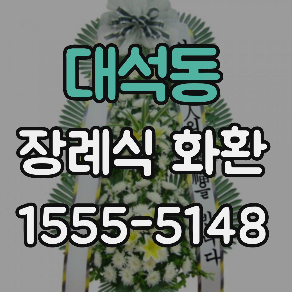 대석동 장례식 화환