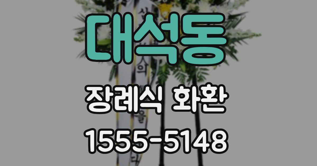 대석동 장례식 화환
