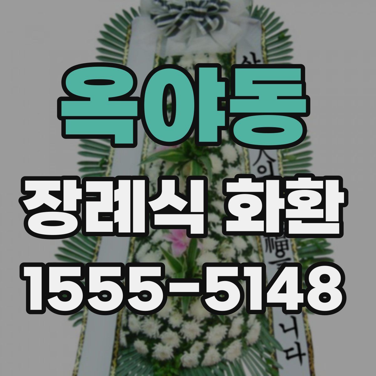 옥야동 장례식 화환