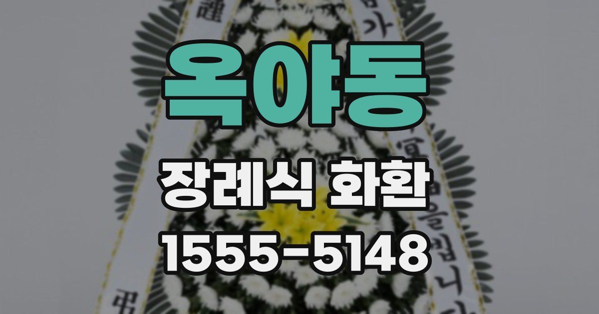옥야동 장례식 화환