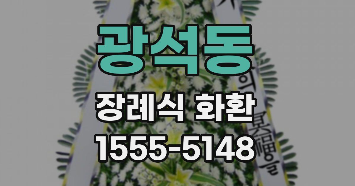 광석동 장례식 화환