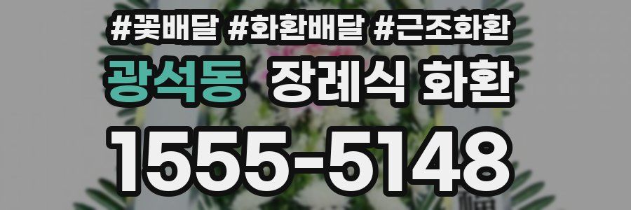 광석동 장례식 화환
