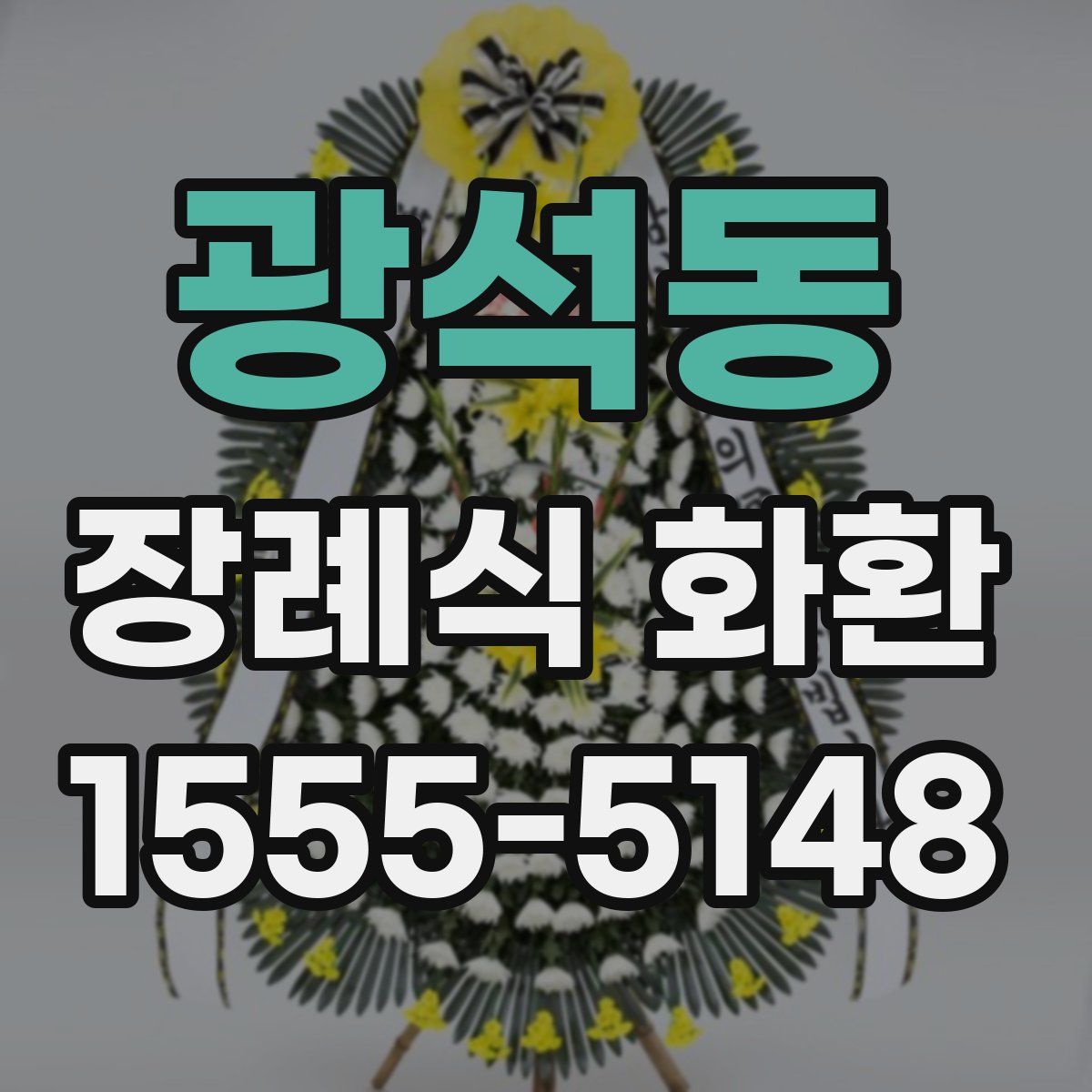 광석동 장례식 화환