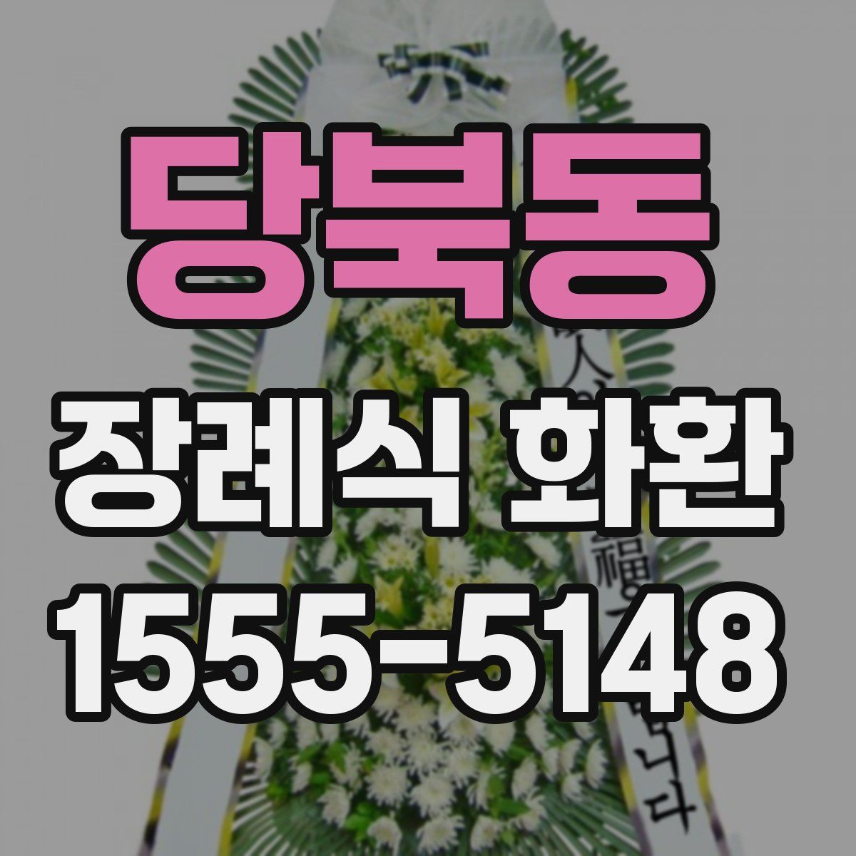 당북동 장례식 화환