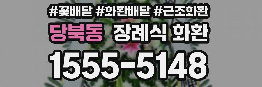 당북동 장례식 화환