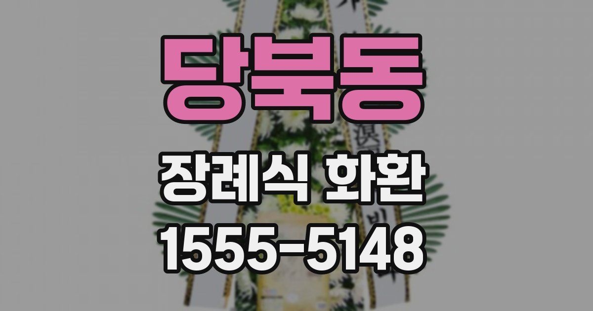 당북동 장례식 화환