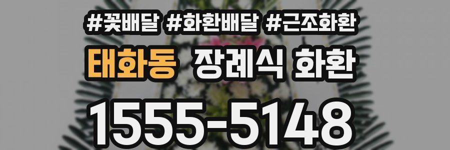 태화동 장례식 화환