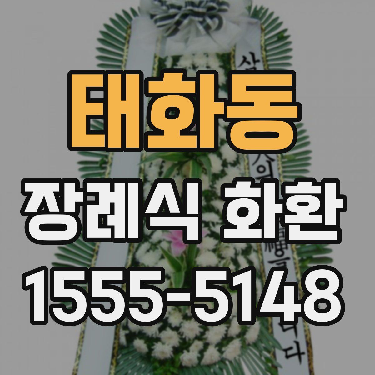 태화동 장례식 화환