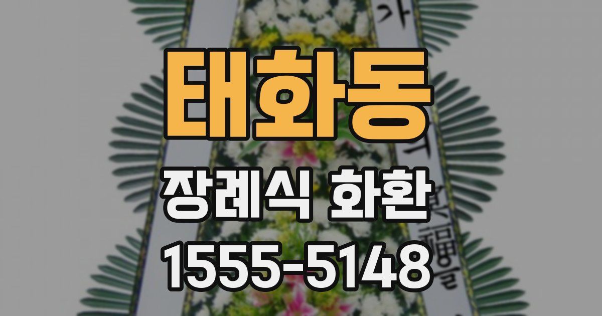 태화동 장례식 화환