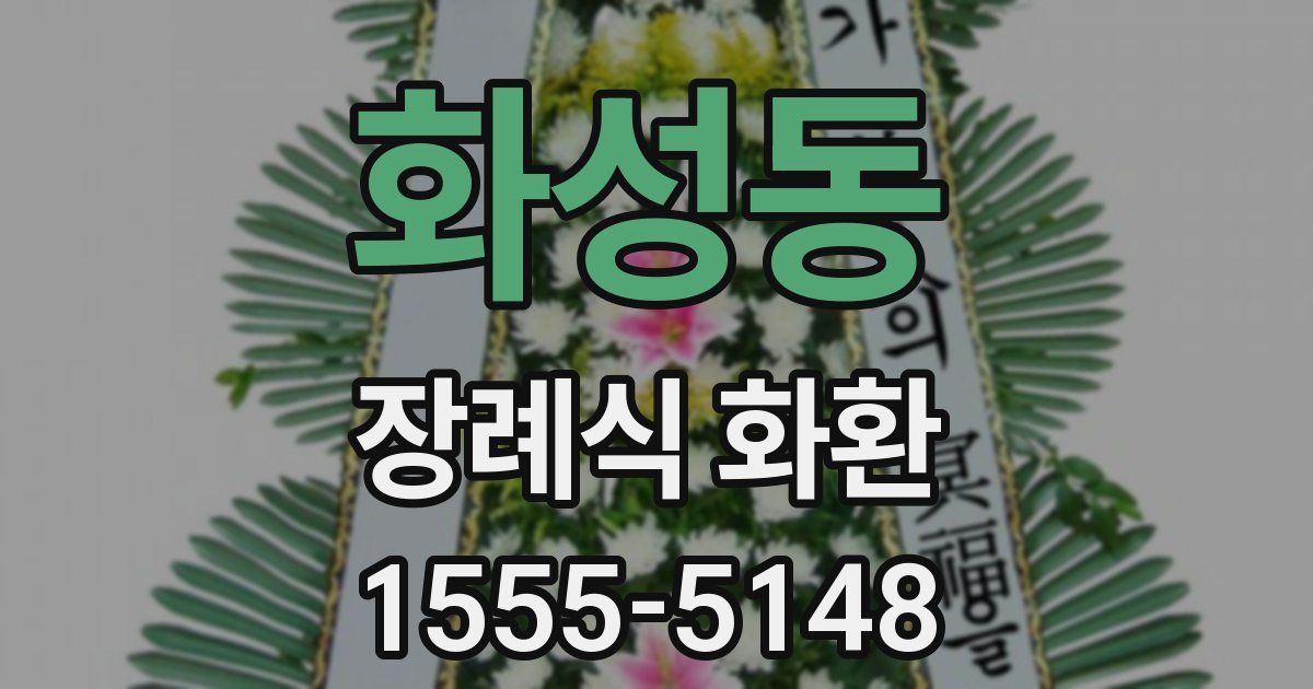 화성동 장례식 화환