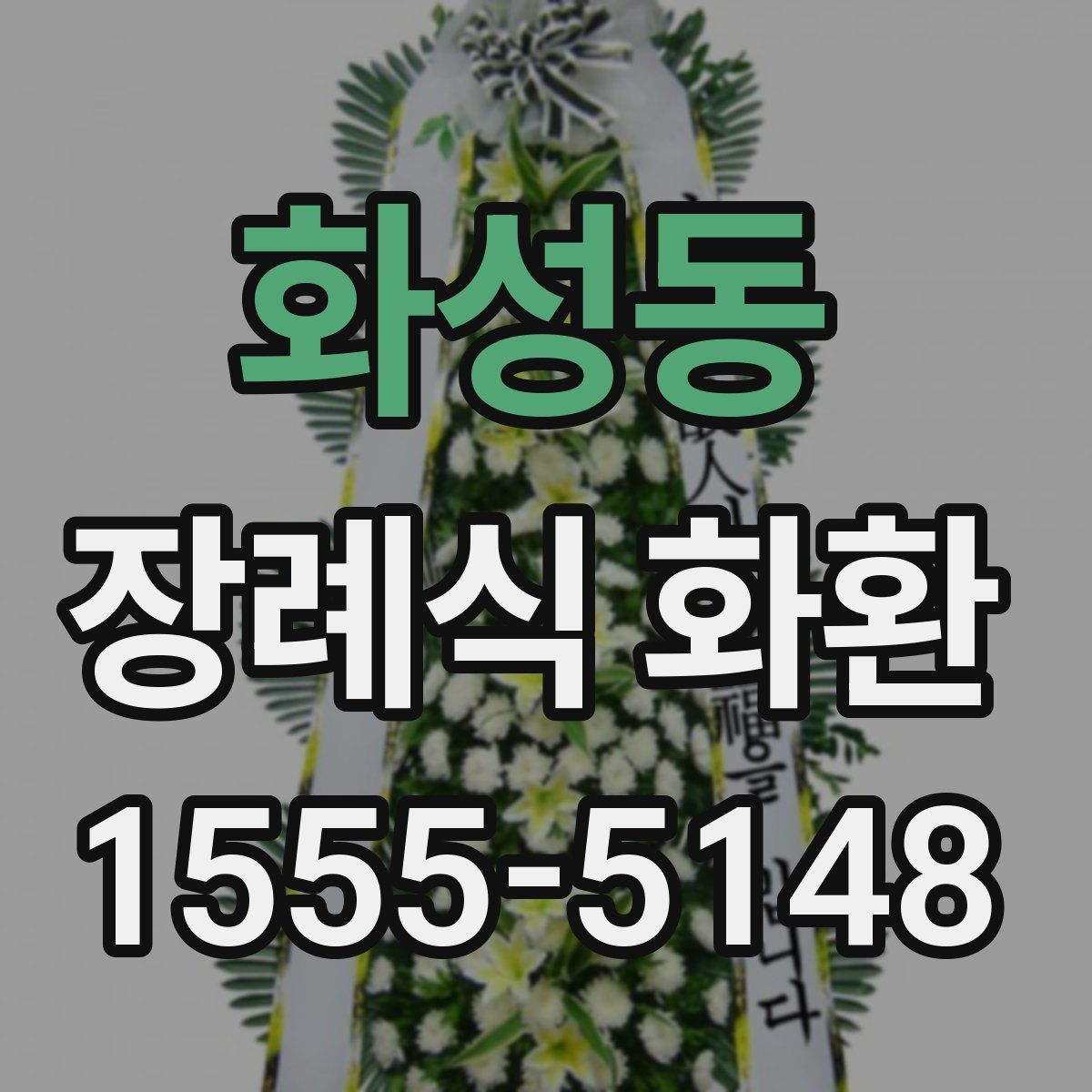 화성동 장례식 화환