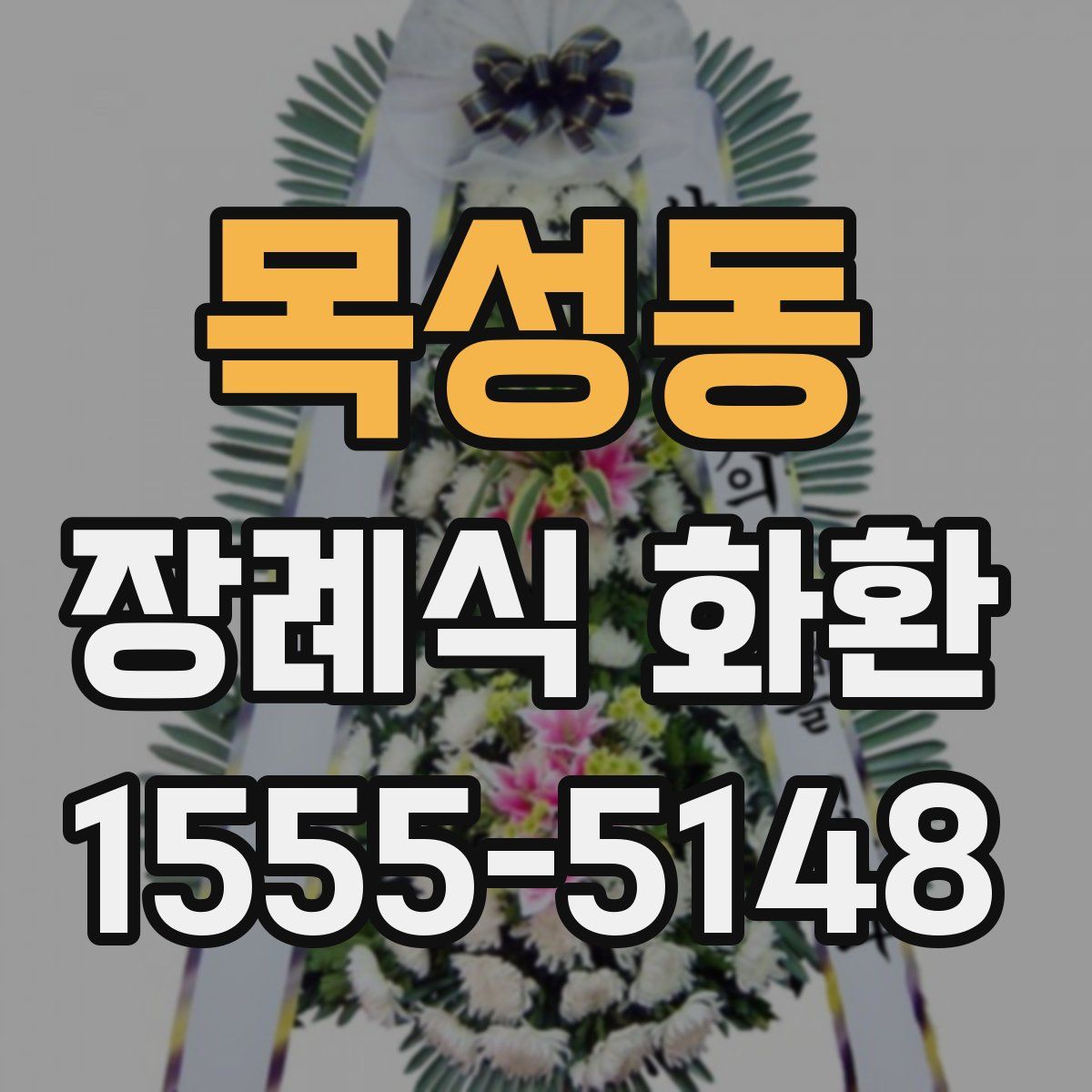 목성동 장례식 화환