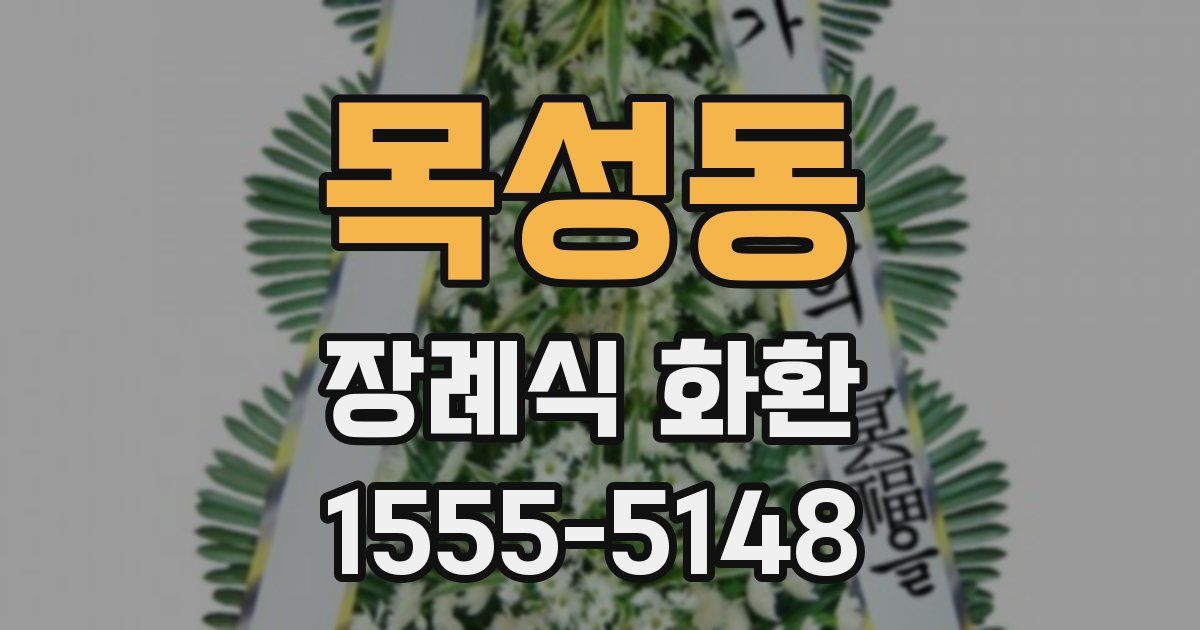 목성동 장례식 화환