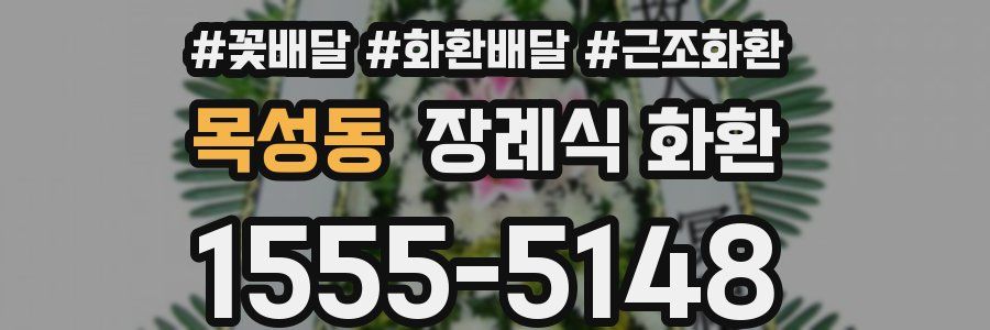 목성동 장례식 화환