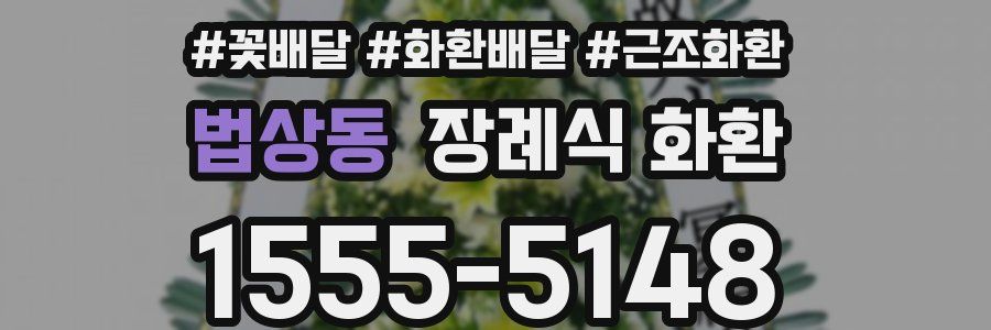 법상동 장례식 화환