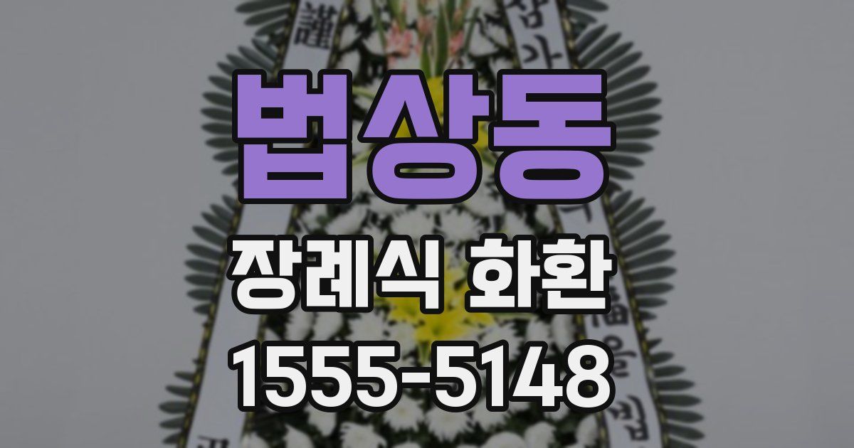 법상동 장례식 화환