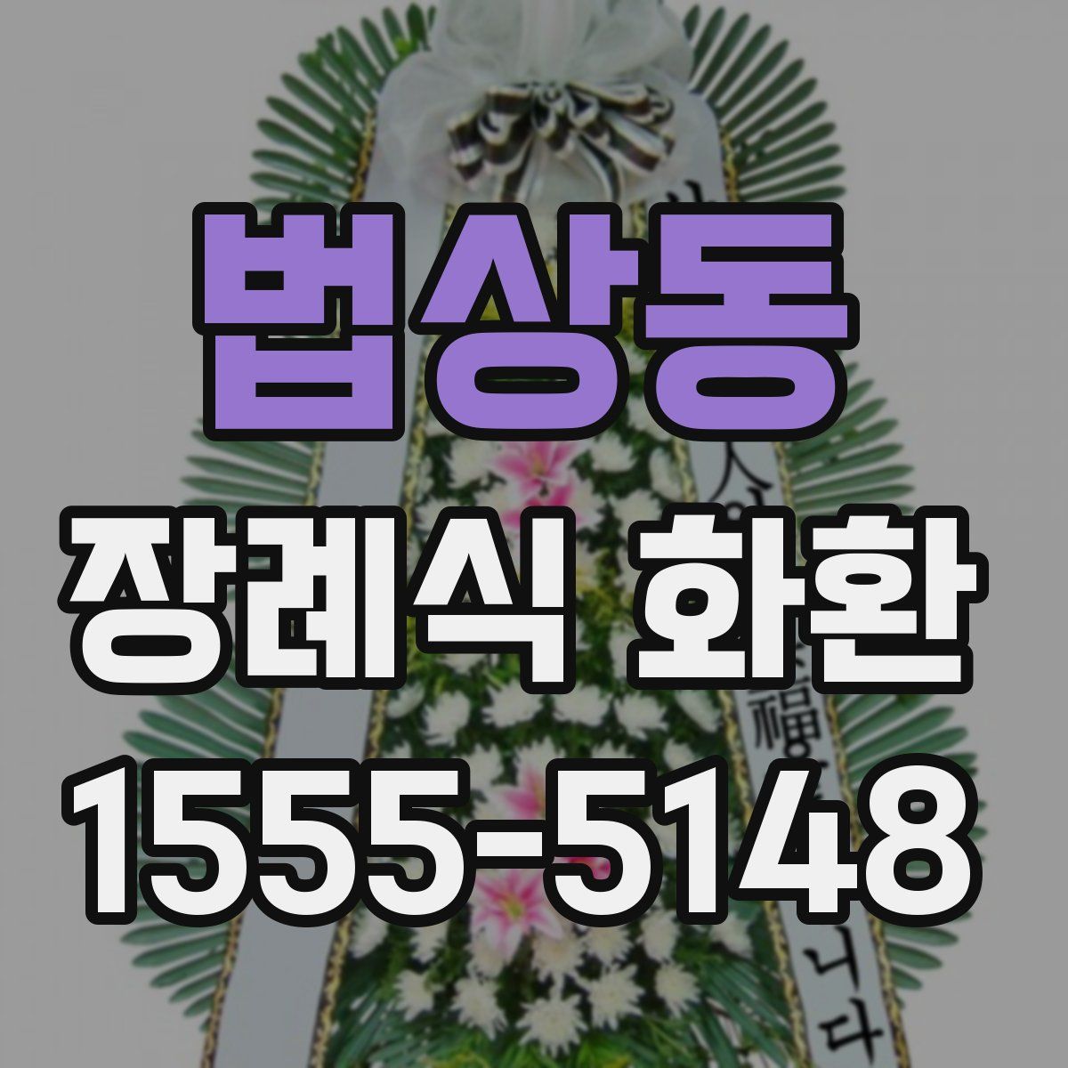 법상동 장례식 화환