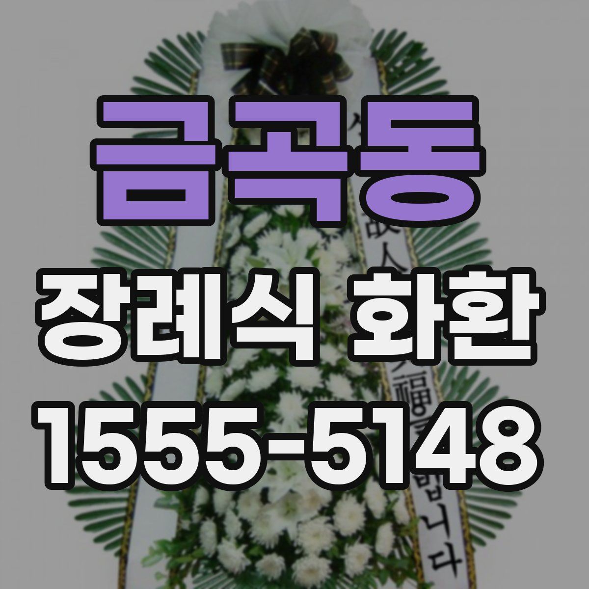 금곡동 장례식 화환