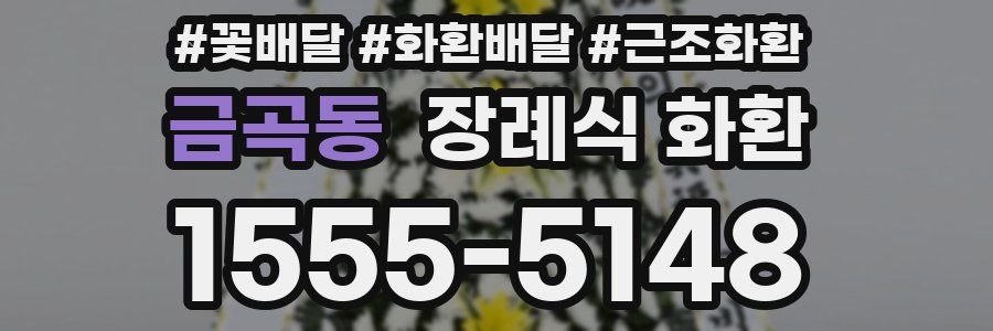 금곡동 장례식 화환