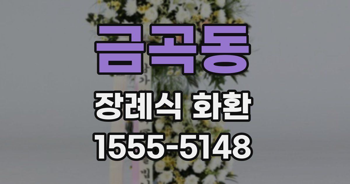 금곡동 장례식 화환