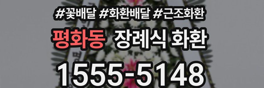 평화동 장례식 화환