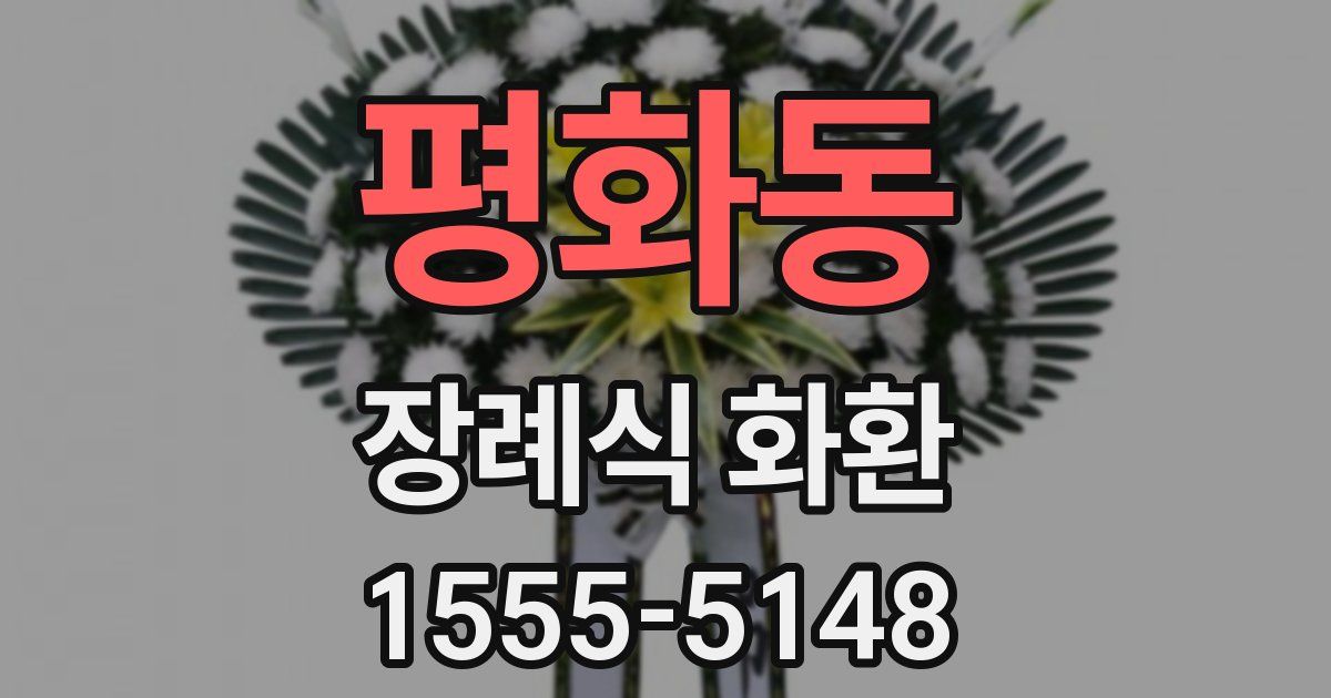 평화동 장례식 화환
