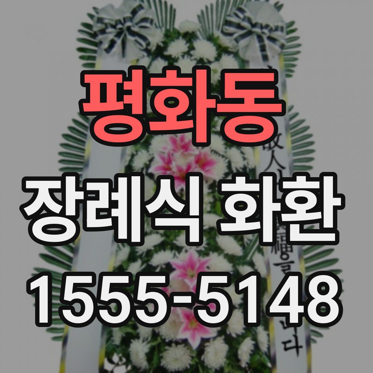평화동 장례식 화환