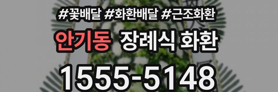 안기동 장례식 화환