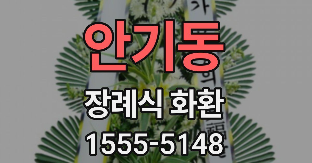 안기동 장례식 화환
