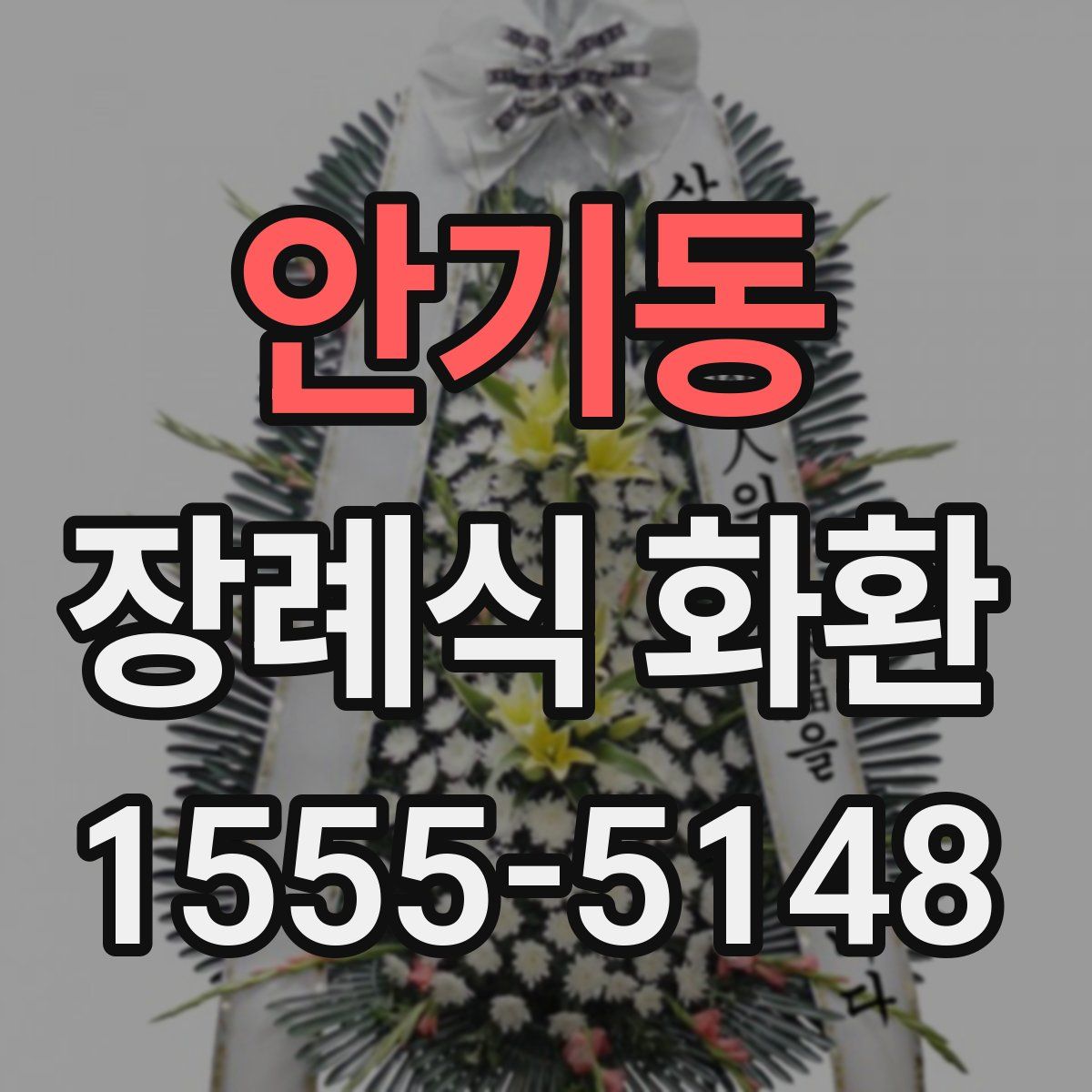 안기동 장례식 화환