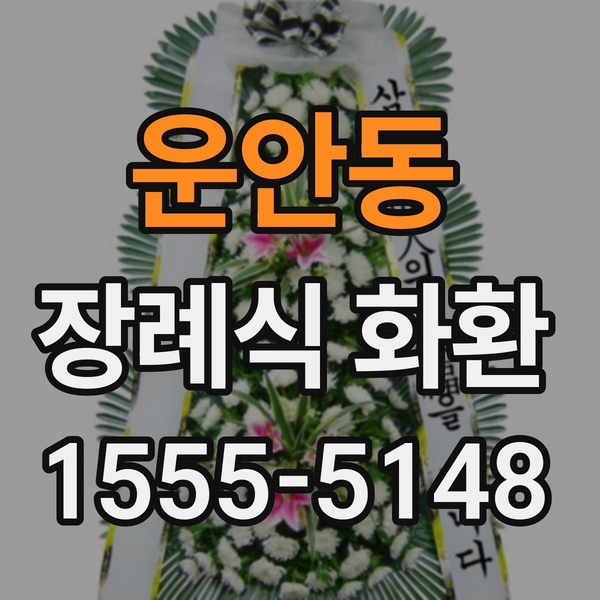 운안동 장례식 화환