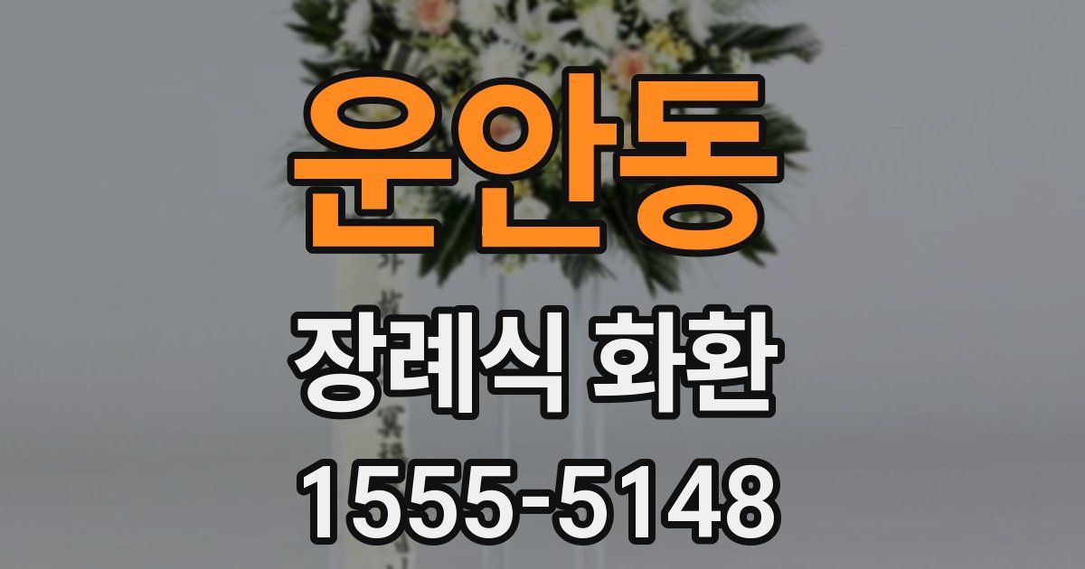 운안동 장례식 화환