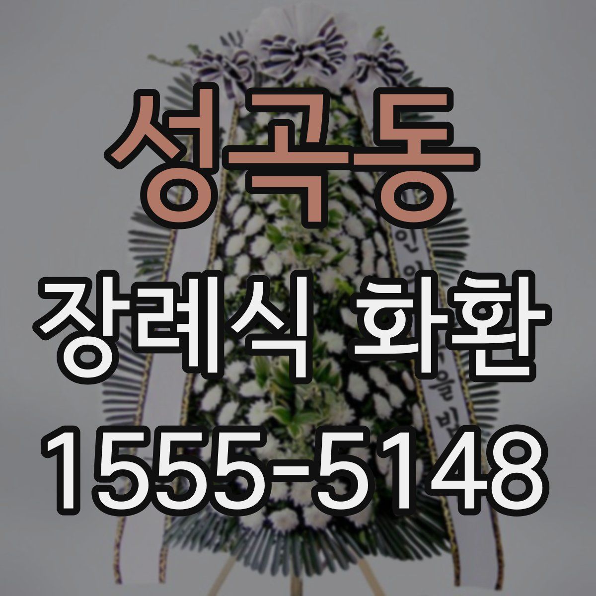 성곡동 장례식 화환